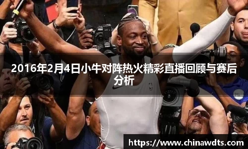 2016年2月4日小牛对阵热火精彩直播回顾与赛后分析