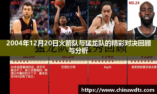 2004年12月20日火箭队与猛龙队的精彩对决回顾与分析