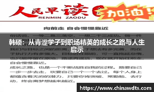 韩硕：从青涩学子到职场精英的成长之路与人生启示