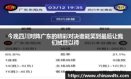 今晚四川对阵广东的精彩对决谁能笑到最后让我们拭目以待