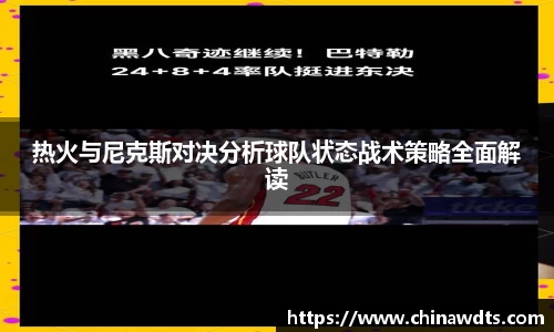 热火与尼克斯对决分析球队状态战术策略全面解读